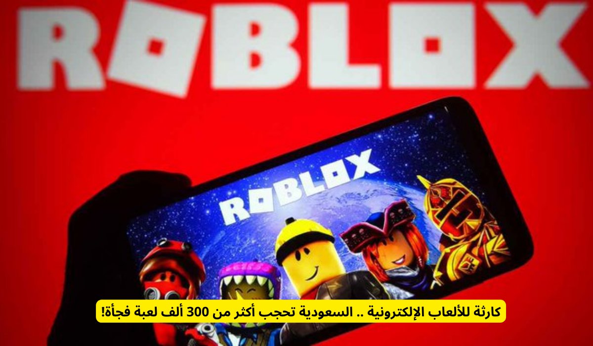 كارثة للألعاب الإلكترونية .. السعودية تحجب أكثر من 300 ألف لعبة فجأة!