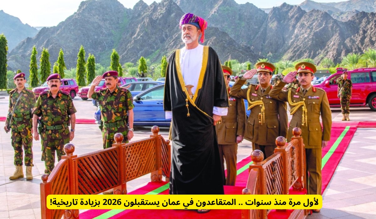 لأول مرة منذ سنوات .. المتقاعدون في عمان يستقبلون 2026 بزيادة تاريخية!