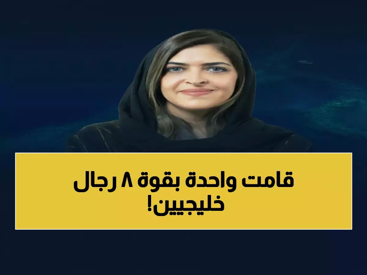 صادم: المرأة السعودية التي تدير 8 مناصب استراتيجية في وقت واحد - تحكم البحر الأحمر وكأس العالم 2034!