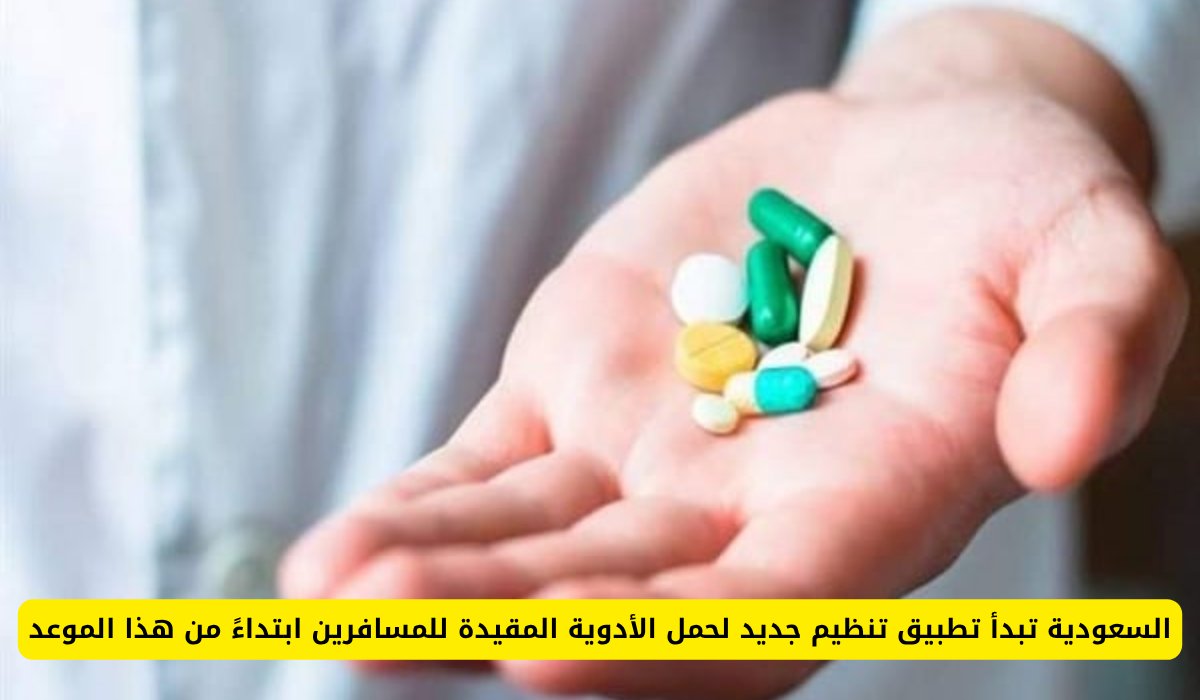 السعودية تبدأ تطبيق تنظيم جديد لحمل الأدوية المقيدة للمسافرين ابتداءً من هذا الموعد
