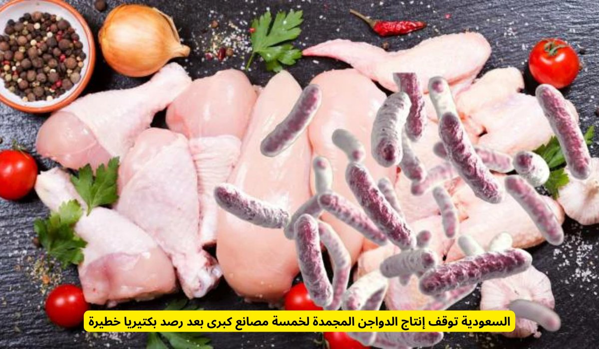 عاجل : السعودية توقف إنتاج الدواجن المجمدة لهذه المصانع الكبرى لهذا السبب خطيرة .. تعرف على التفاصيل