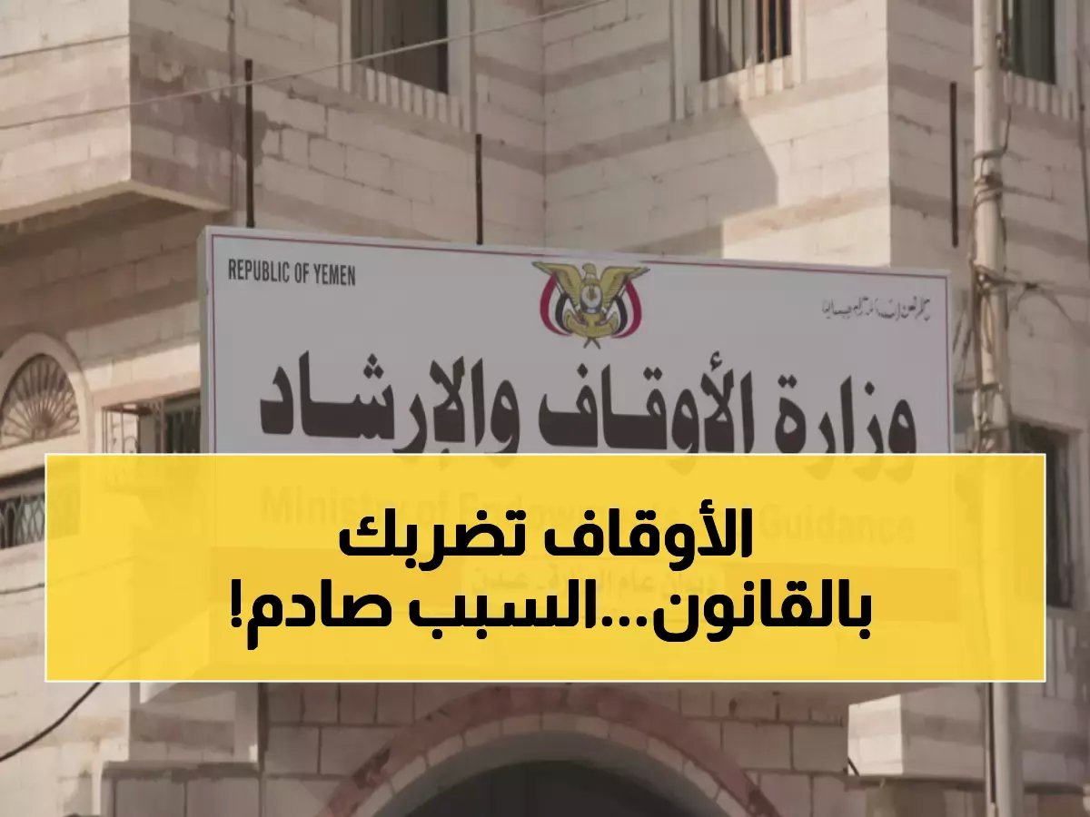 عاجل: وزارة الأوقاف تتوعد بالسجن... قرار صادم يهدد آلاف المواطنين في عدن!