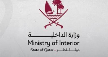 "داخلية" قطر تعلن زوال التهديد الأمنى وعودة الأوضاع لطبيعتها