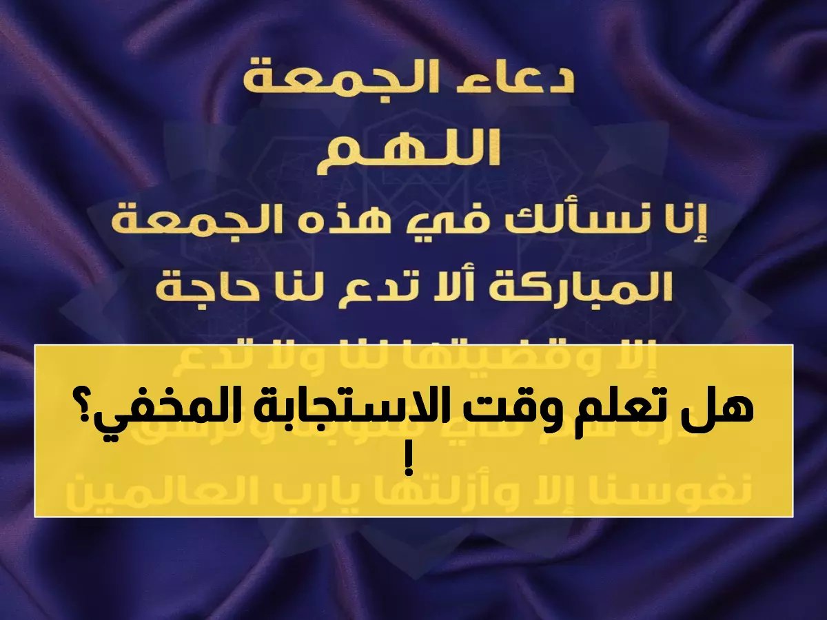 حصري: الساعة السرية في الجمعة التي لا يُرد فيها دعاء... دار الإفتاء تكشف التوقيت الدقيق!