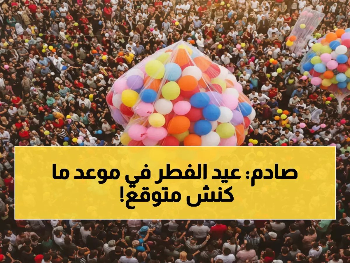 عاجل: المعهد القومي يحدد موعد عيد الفطر 2026 فلكياً... والمفاجأة في التوقيت!