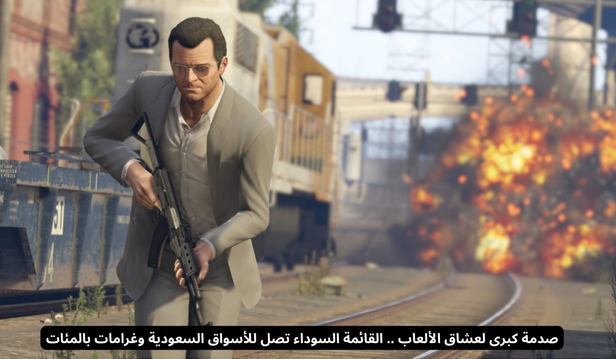 صدمة كبرى لعشاق الألعاب .. القائمة السوداء تصل للأسواق السعودية وغرامات بالمئات