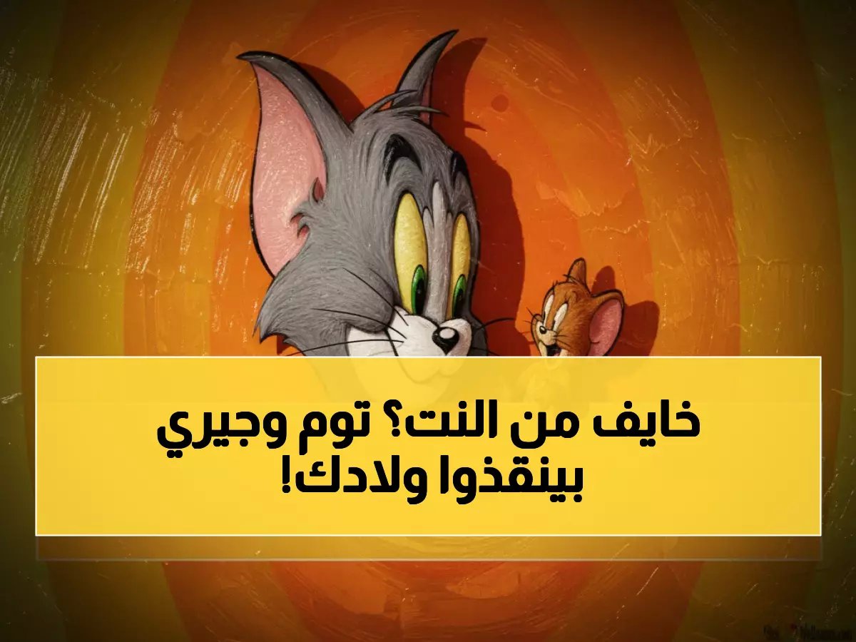 خائف على طفلك في محيط المحتوى الرقمي؟ الحل يأتي من رمز الطفولة الذي جمع عائلتك من قبل.. اكتشف كيف حوّلت 'توم وجيري' القلق إلى 4 قنوات آمنة تجمع العائلة من جديد.