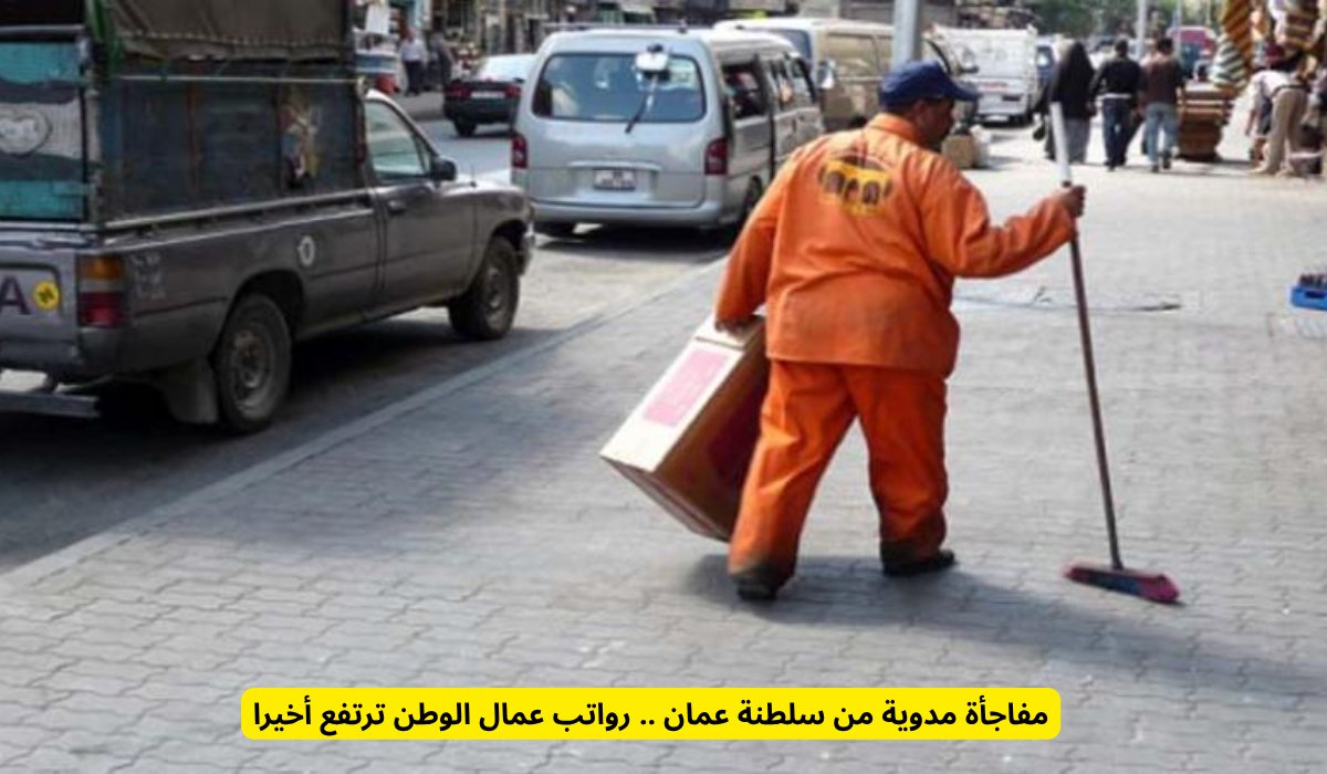 مفاجأة مدوية من سلطنة عمان .. رواتب عمال الوطن ترتفع أخيرا