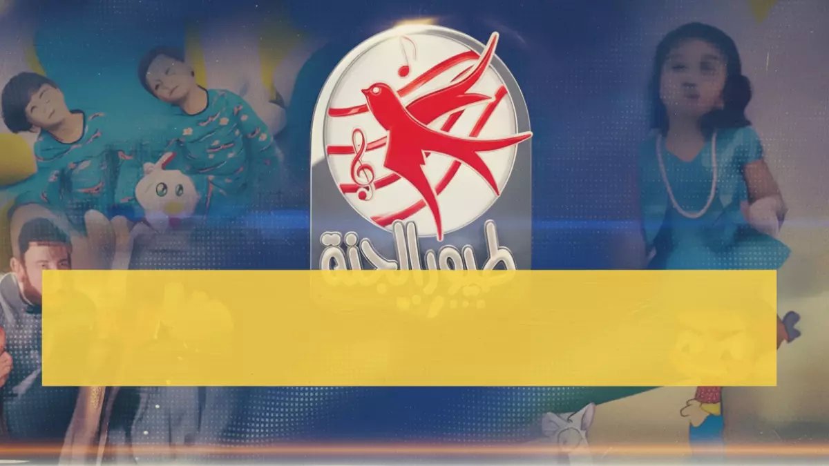 كل بيت عربي يعرف الحل (طيور الجنة).. لكن 98% منهم لا يعرفون المفتاح السري الذي يحولها إلى ملاذ آمن رقمي لأطفالهم.