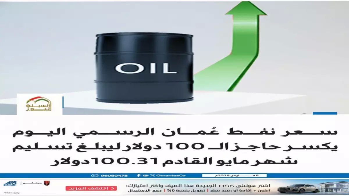 عاجل: أسعار نفط عمان تنفجر لأول مرة منذ عامين… 100.31 دولار تحقق قفزة صادمة بـ5.84 دولار في يوم واحد!