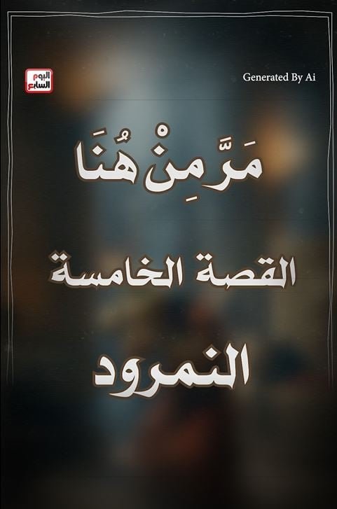 الحلقة الخامسة من مر من هنا الحلقة الخامسة من مر من هنا