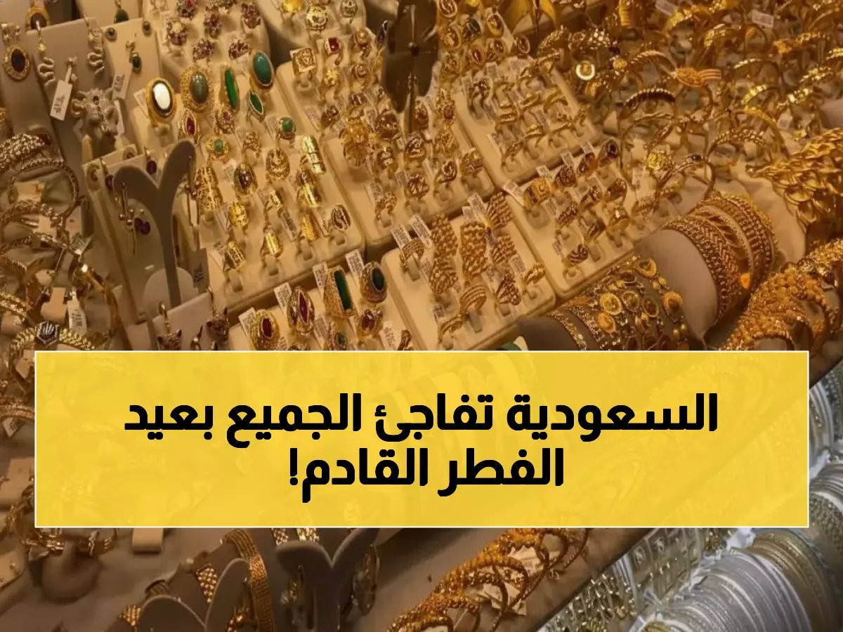 عاجل: السعودية تكشف التاريخ الصادم لعيد الفطر 2026... والحسابات الفلكية تؤكد المفاجأة!