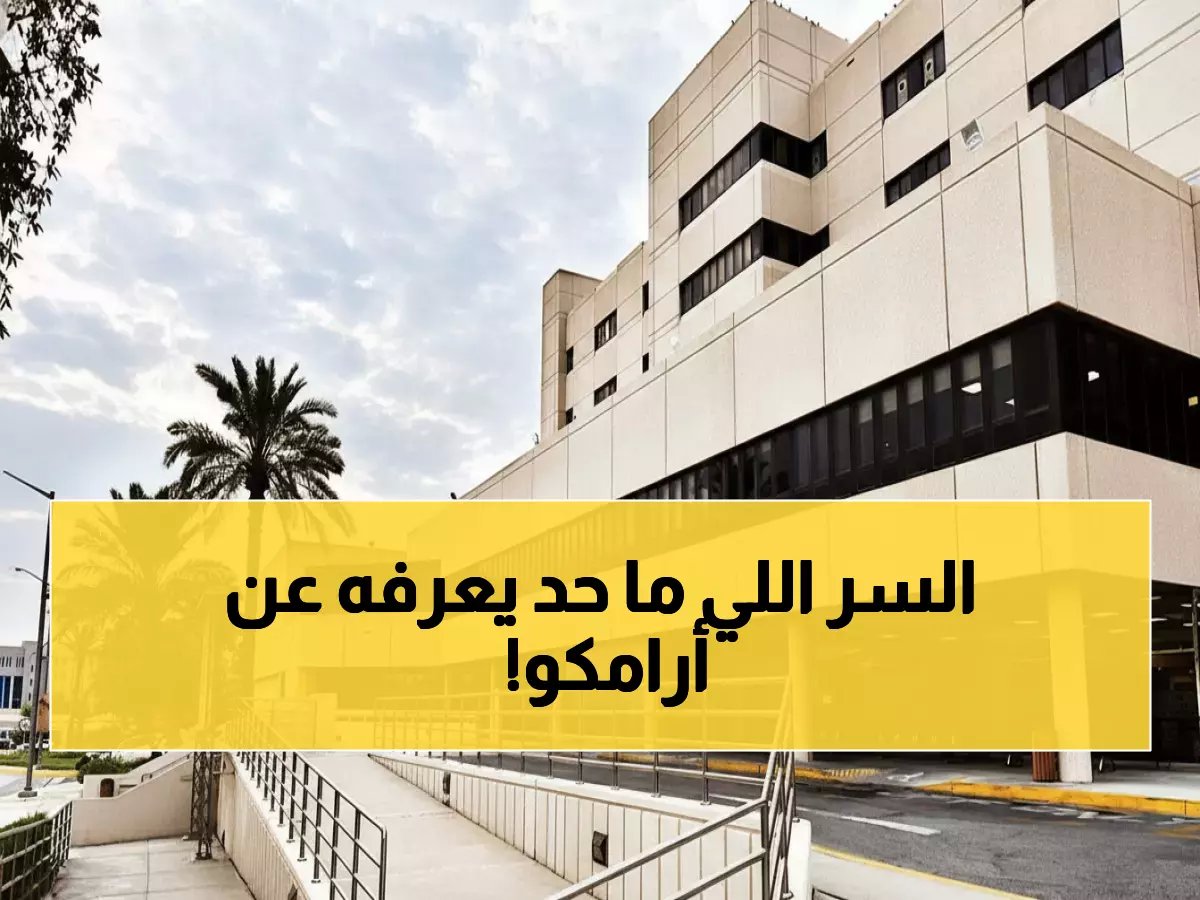 عاجل: مستشفى أرامكو يكشف سراً طبياً صادماً... هل يغير مستقبل الرعاية الصحية في المملكة؟
