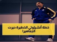  القائمة الصادمة لريال مدريد ضد سيلتا فيجو... أنشيلوتي يخاطر بهؤلاء النجوم في موقف خطير!