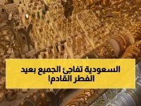  السعودية تكشف التاريخ الصادم لعيد الفطر 2026... والحسابات الفلكية تؤكد المفاجأة!