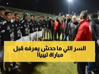  أبو ريدة يكشف خطة مصر السرية لمنتخب 2009 قبل معركة بنغازي الحاسمة!
