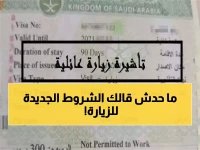 صدمة للمقيمين.. السعودية تفرض شروط جديدة لأصدار تأشيرة الزيارة العائلية بدء من اليوم !