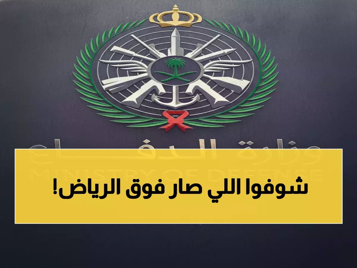 عاجل: القوات السعودية تحطم مسيّرة معادية فوق الرياض... اللحظات المصيرية التي أنقذت العاصمة!