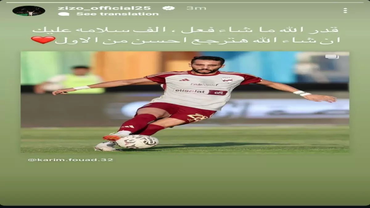 عاجل: زيزو يوجه رسالة صادمة لكريم فؤاد بعد قطعه الرباط الصليبي… وهذه إجراءات الأهلي العاجلة لإنقاذ موسمه!