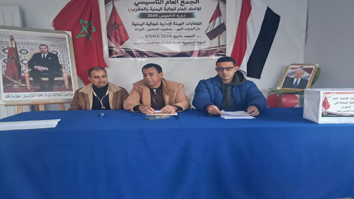 عاجل: اليمنيون في المغرب ينتخبون أول اتحاد رسمي لهم... هيئة إدارية شاملة تغير واقع الجالية!