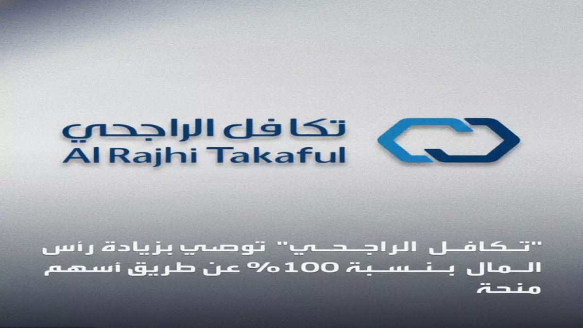 عاجل: الراجحي للتكافل تضاعف رأس مالها 100%... سهم مجاني لكل سهم مملوك!
