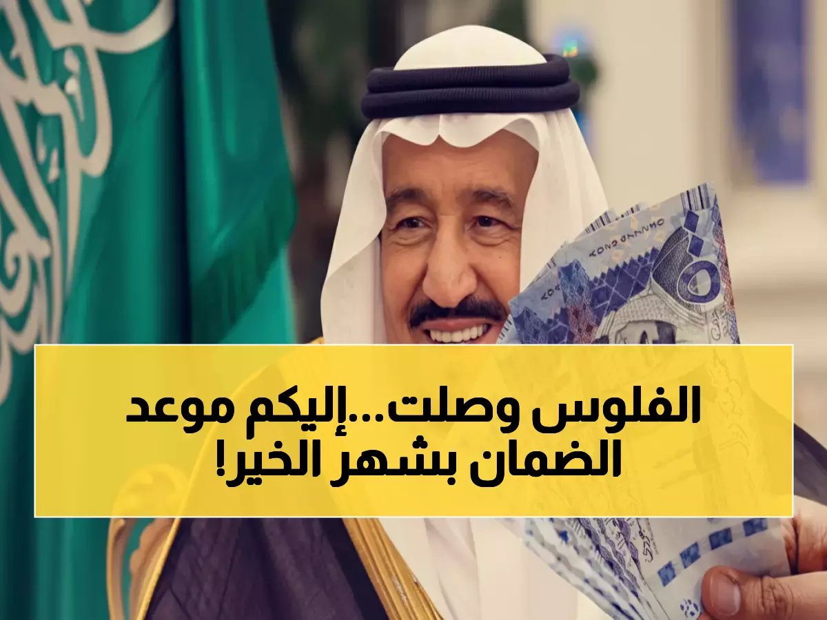 عاجل: تحديد موعد صرف الضمان الاجتماعي المطور في رمضان 1447 - هل ستحصل على راتبك في الوقت المحدد؟