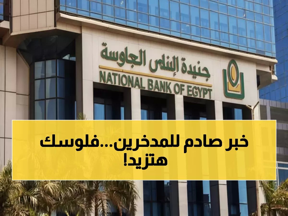 عاجل: البنك الأهلي يطرح شهادة ادخار بعائد 16% شهرياً - احسب كم ستربح من 100 ألف جنيه!