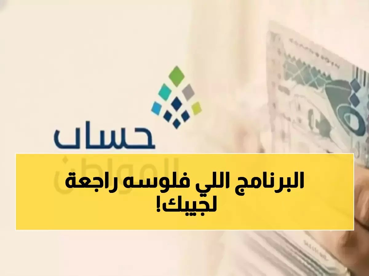 هل تتذكر متى دخل برنامج حساب المواطن حياتك؟ الدورة التي فاتتك قد تعود.. في دورته المئوية التاريخية مارس 2026.