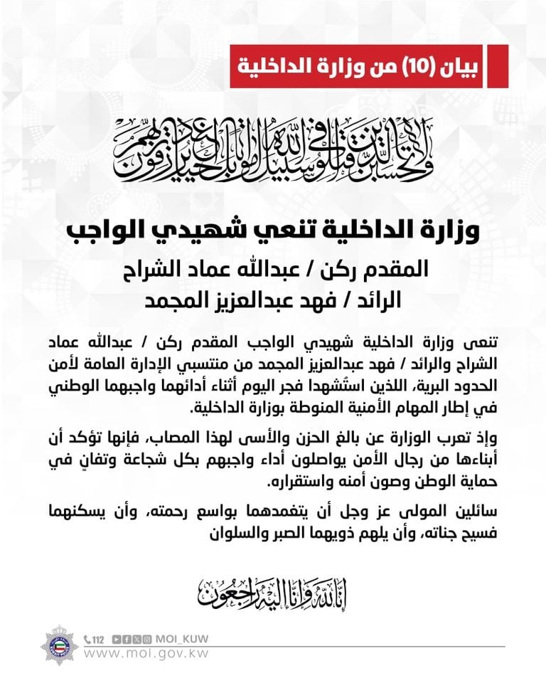 بيان وزارة الداخلية الكويتية