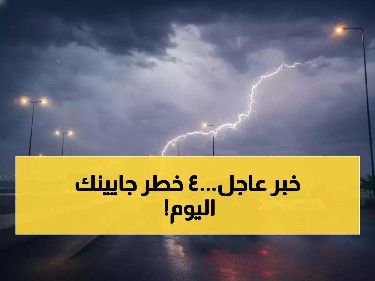 تحذير عاجل يغير خططك اليوم... لكن برق الإنذار من 'المركز الوطني للأرصاد' يكشف العاصفة الرعدية ليست مجرد مطر، إنها حزمة من 4 مخاطر متزامنة!