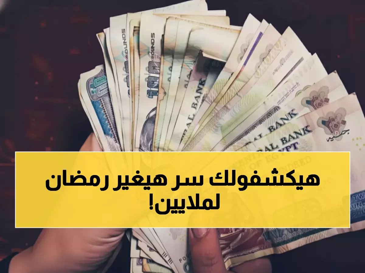 خطة سرية أعلنتها هيئة سيادية كبرى لإنقاذ 11.5 مليون مواطن من أعباء رمضان