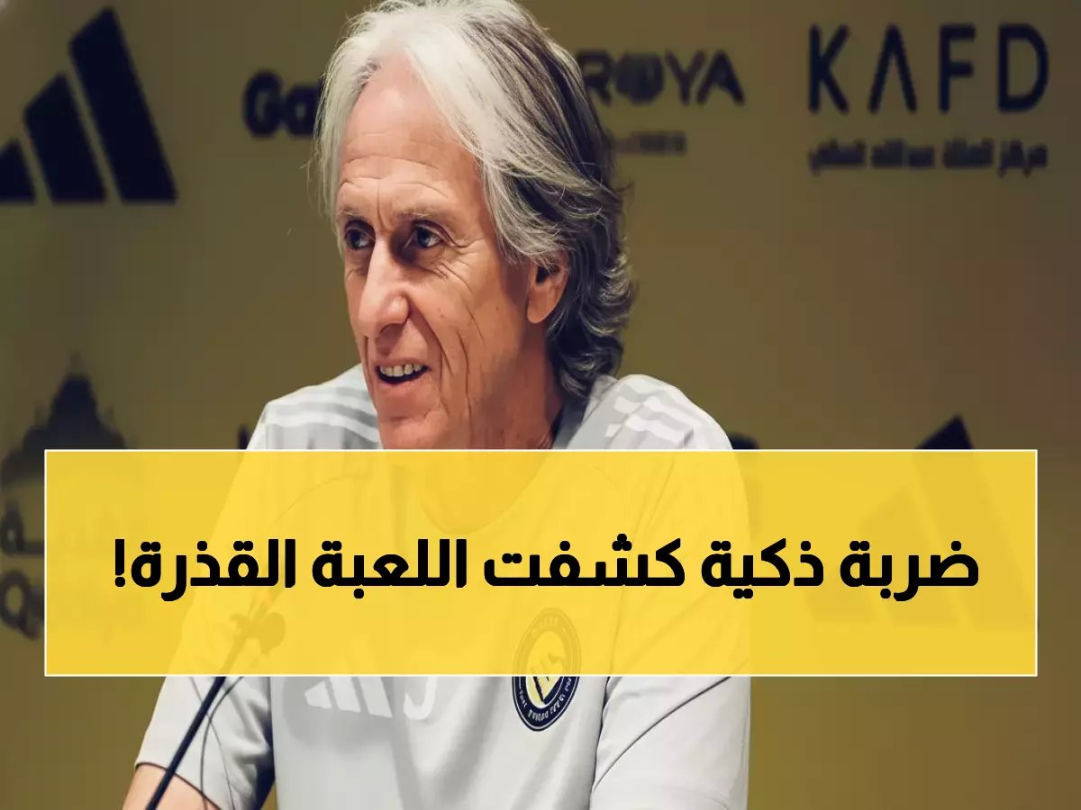  "الحميداني مارس الذكاء مع جيسوس"... والقرار أثبت ضعف اللجنة!