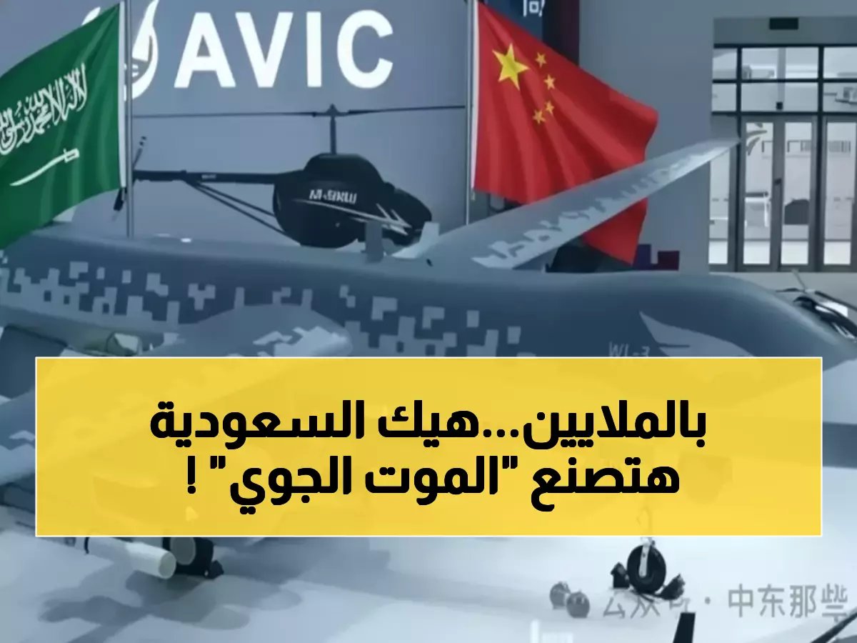  السعودية توقع أضخم صفقة عسكرية بالتاريخ - 5 مليارات لإنتاج طائرات "وينج لونج" القاتلة محلياً!