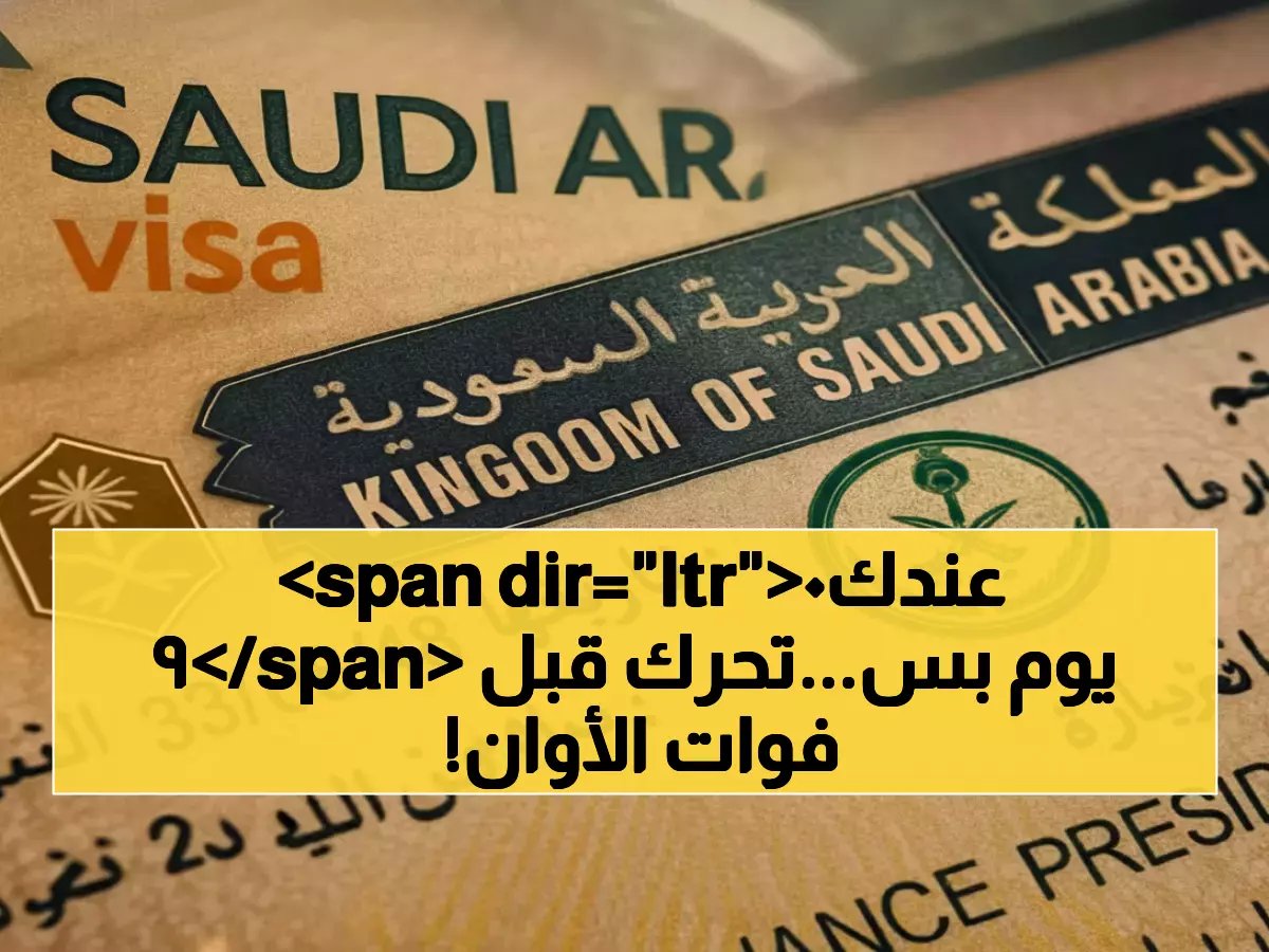 تخيل أن أمامك 90 يوماً فقط لإنقاذ ما لم تشمل أسرتك... الرقم الذهبي الذي حددته السلطات السعودية كمهلة انتهاء صلاحية إنسانية.