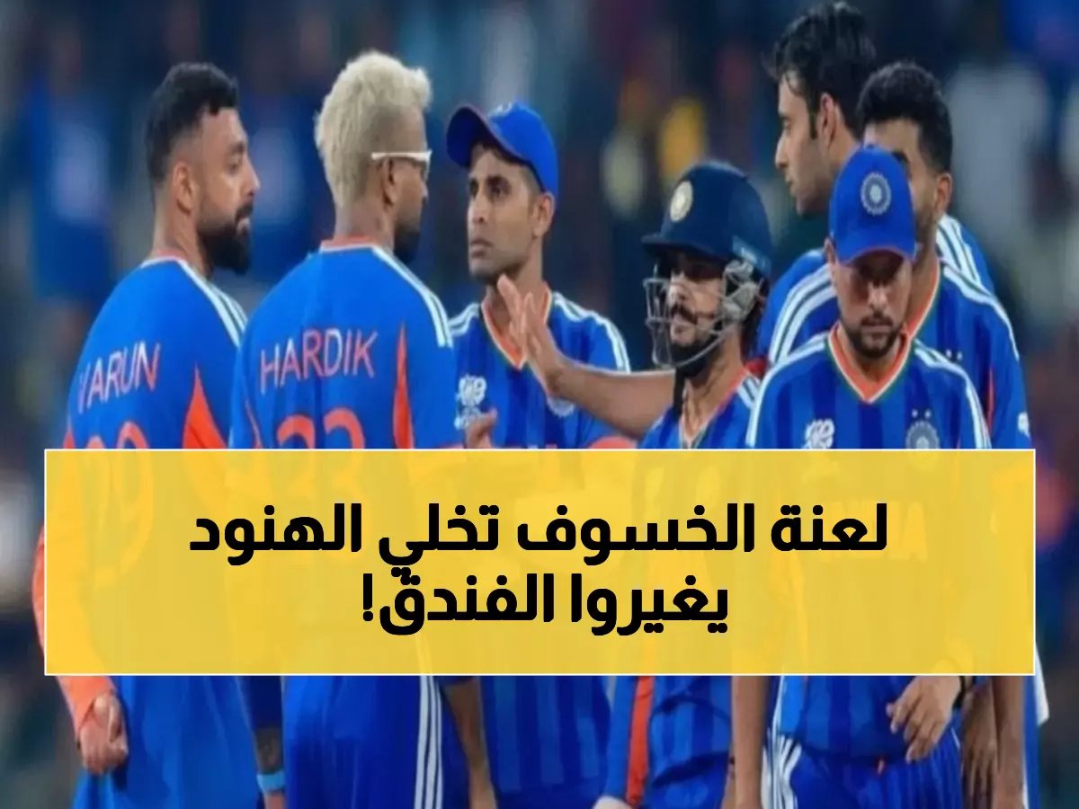  الفريق الهندي يلغي التدريب بسبب خسوف القمر ويغير الفندق هرباً من "اللعنة" - طقوس غريبة قبل نهائي كأس العالم!