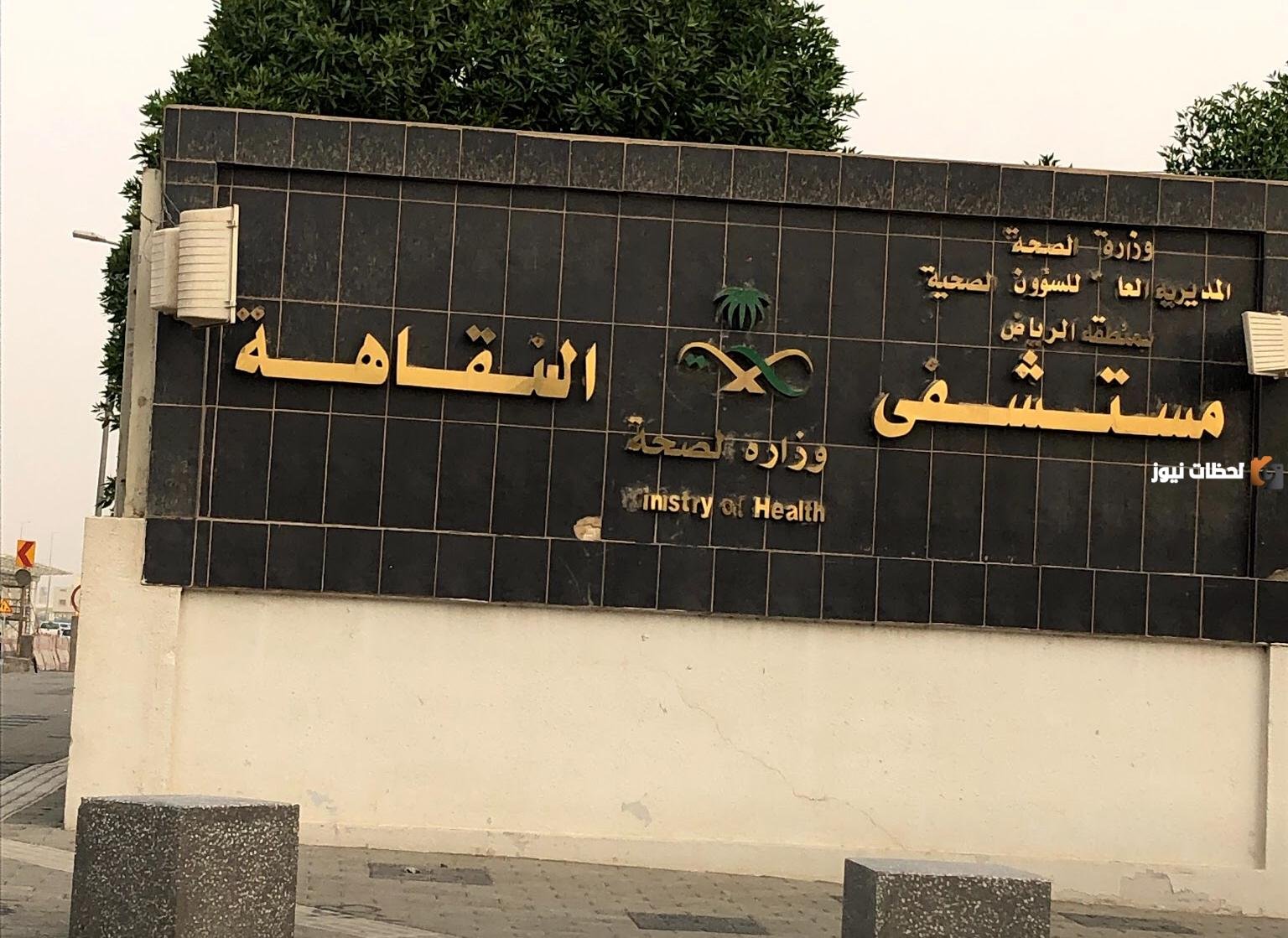 ما هي مواعيد عمل مستشفى النقاهة بالرياض والخدمات التي تقدمها وموقعها