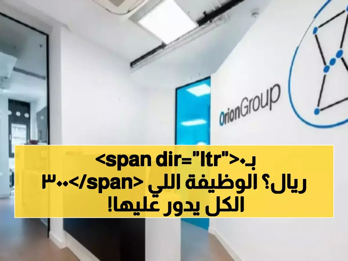  مجموعة أوريون تفتح 500+ وظيفة براتب يصل 3000 ريال في مسقط وصحار - التقديم مفتوح الآن!