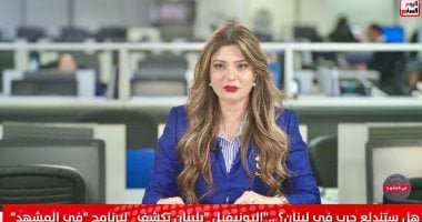 هل تندلع الحرب فى فى لبنان ؟ .."اليونيفيل" بلبنان تكشف التفاصيل لتلفزيون اليوم السابع