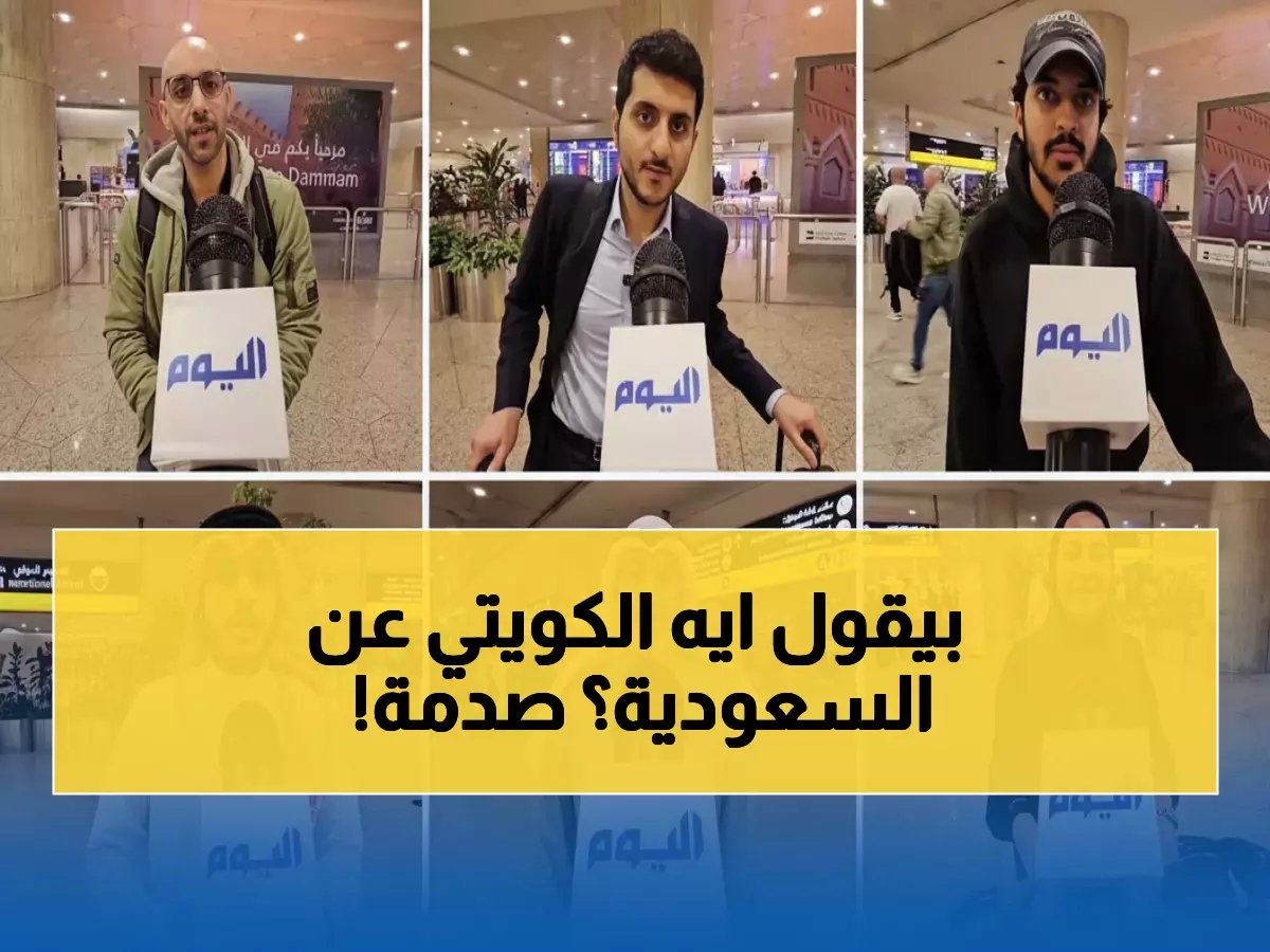 مواطن كويتي يكشف المعاملة الاستثنائية في السعودية - "نشعر أننا في بلدنا"!