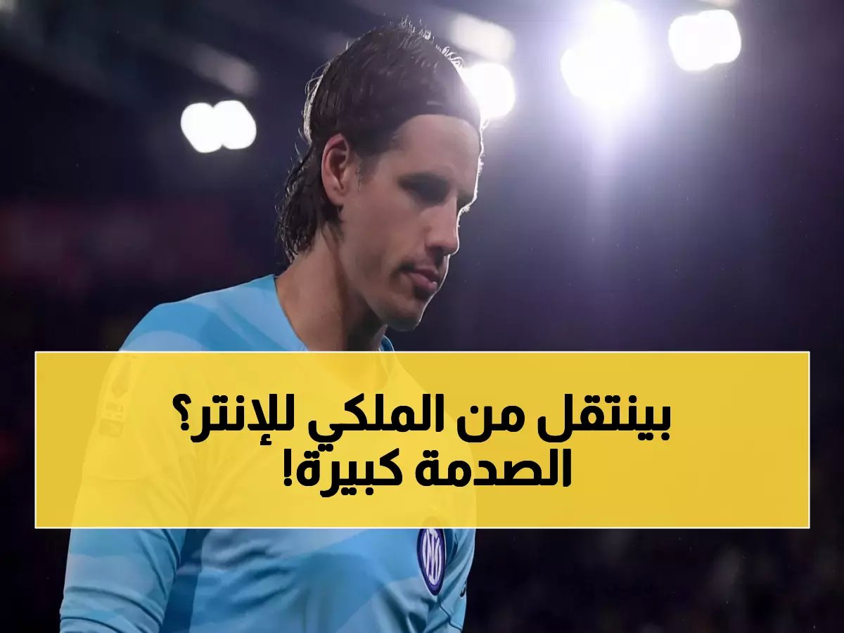  إنتر ميلان يستهدف خطف نجم ريال مدريد... لونين قد يترك برنابيو للأبد!