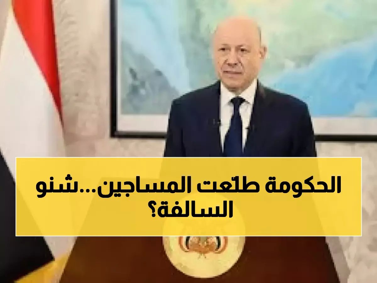  العليمي يصدر قرار صادم بالإفراج الفوري عن معتقلي "معاشيق"... هل تنتهي أزمة عدن؟