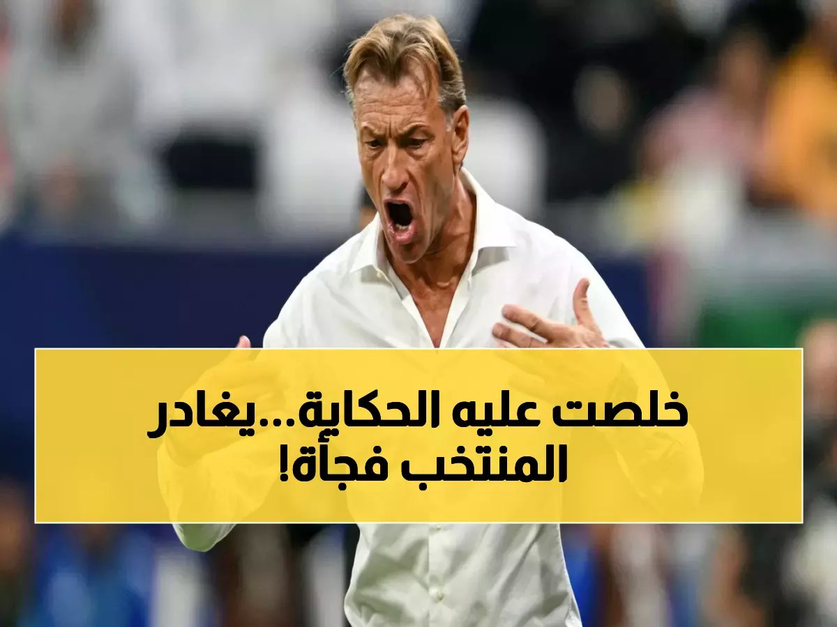  أول ضحايا رينارد! النجم الذي سيُقصى قبل كأس العالم 2026… القائمة السرية تكشف المفاجأة!