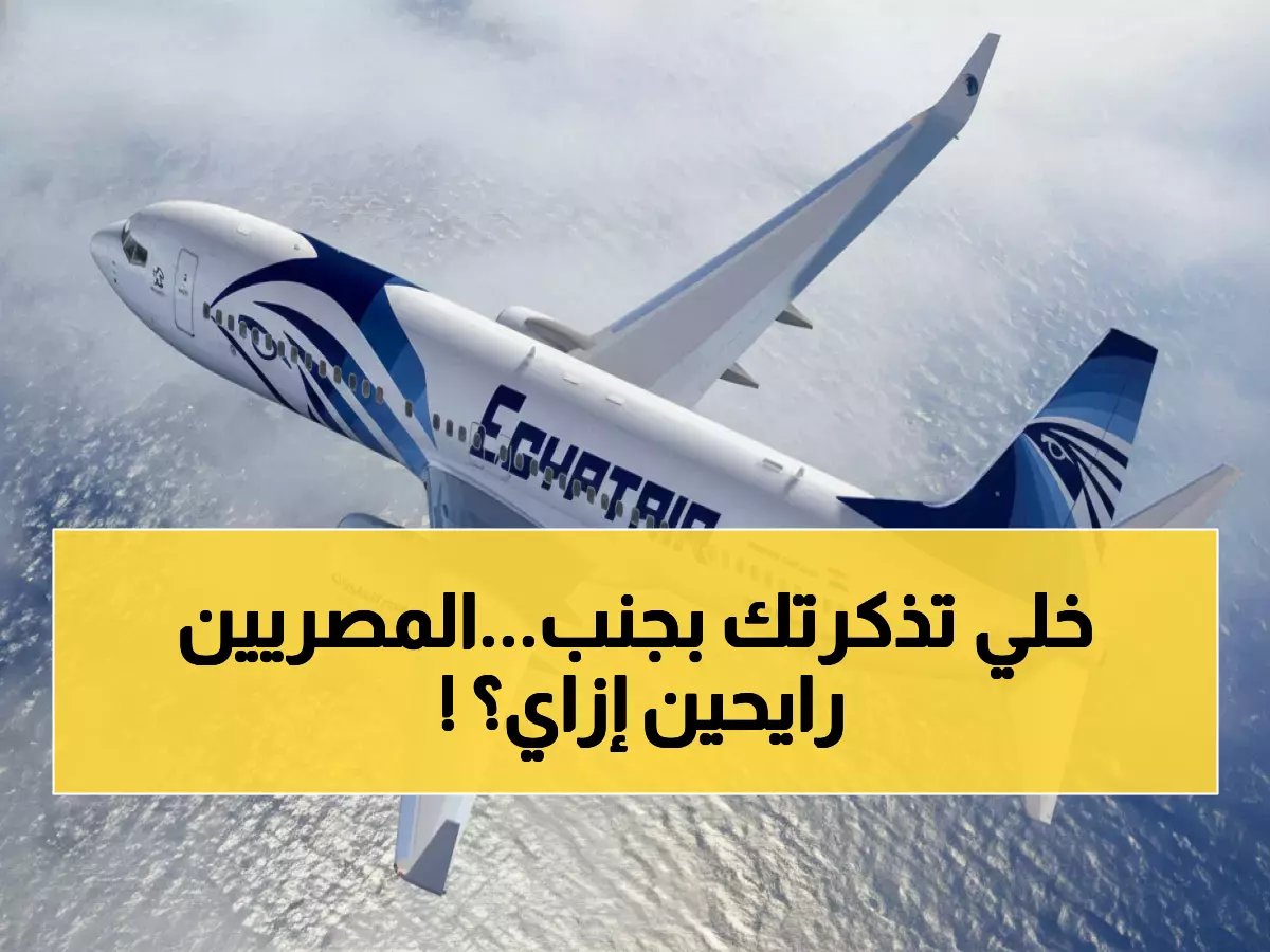 الحكومة تكشف الحقيقة الصادمة خلف أسعار مصر للطيران - المصريون العالقون بالخليج يحصلون على مفاجأة!