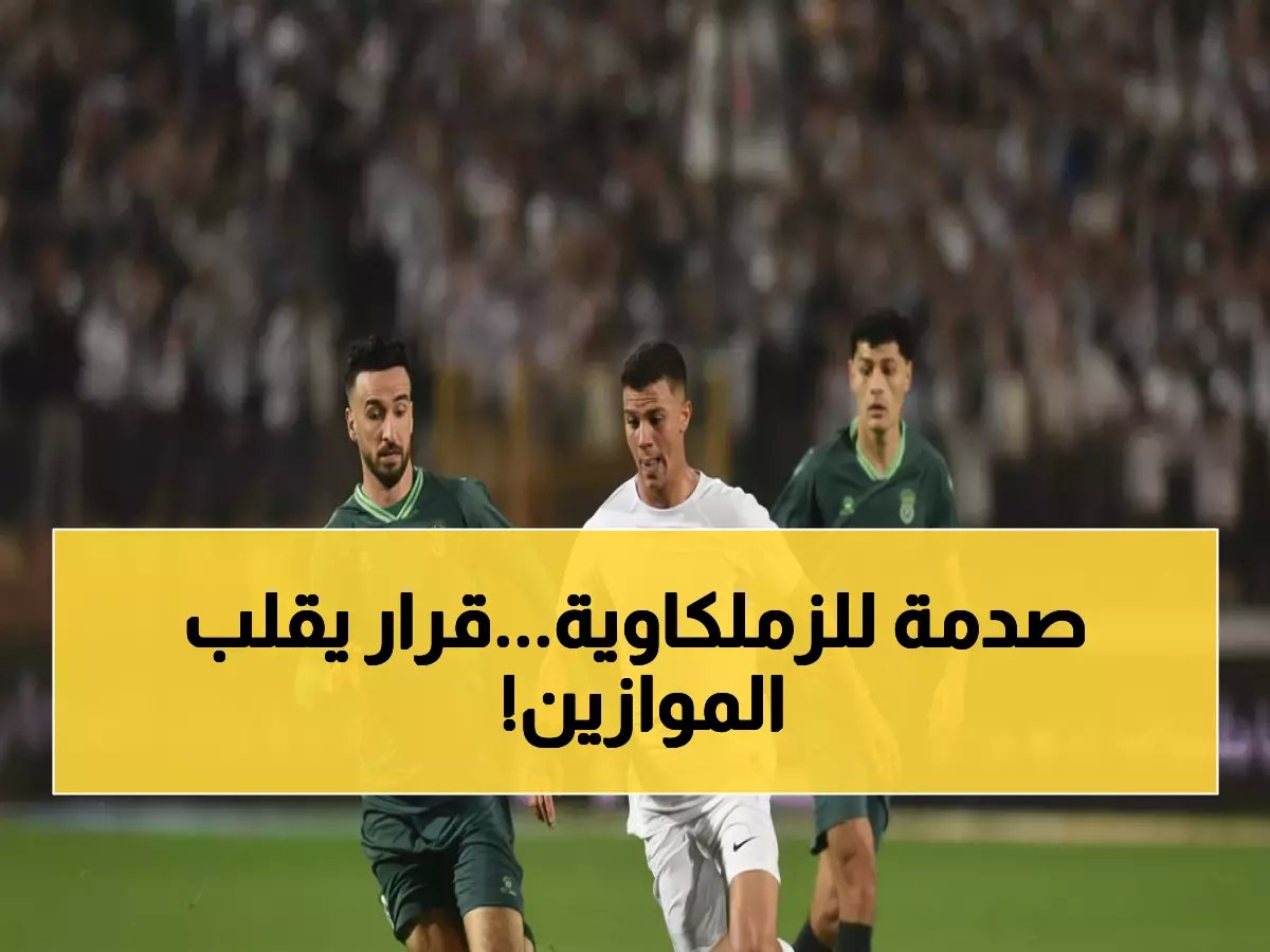  إيقاف نجم الزمالك مباراتين قبل مواجهة حاسمة... هل ينهار حلم الصدارة؟
