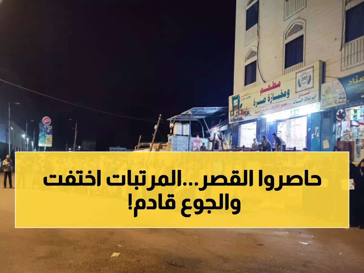 عاجل: موظفون نازحون يحاصرون قصر معاشيق… مرتبات مفقودة منذ سنوات والجوع يهدد آلاف الأسر!