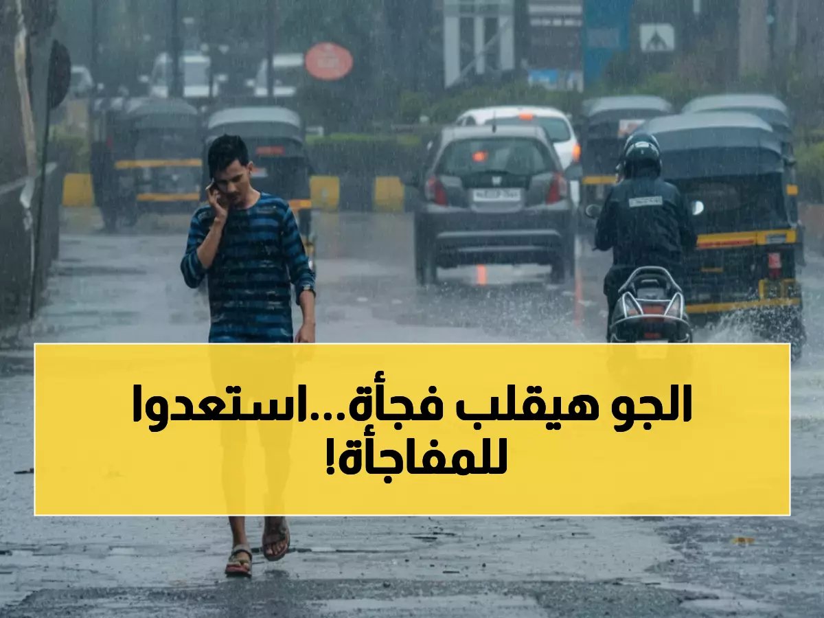  الأرصاد تحذر من شبورة كثيفة وأمطار صادمة خلال 48 ساعة... هل ستتوقف حركة المرور في القاهرة؟