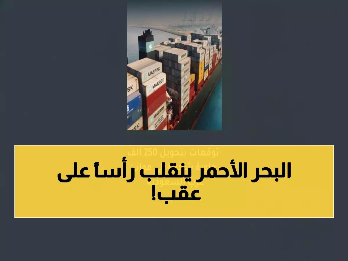 عاجل: 250 ألف حاوية تُعيد رسم خريطة التجارة العالمية... هل تصبح السعودية قلب الشحن البحري الجديد؟