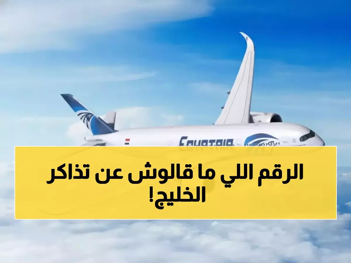  مصر للطيران تفضح الحقيقة الكاملة وراء "فضيحة" أسعار الخليج… 5% فقط والباقي مجاني!