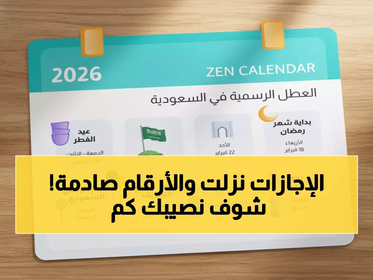  مفاجأة إجازة عيد الفطر 2026 في السعودية - 22 يوماً للتعليم و13 للحكومة… هل تعرف موعد إجازتك؟