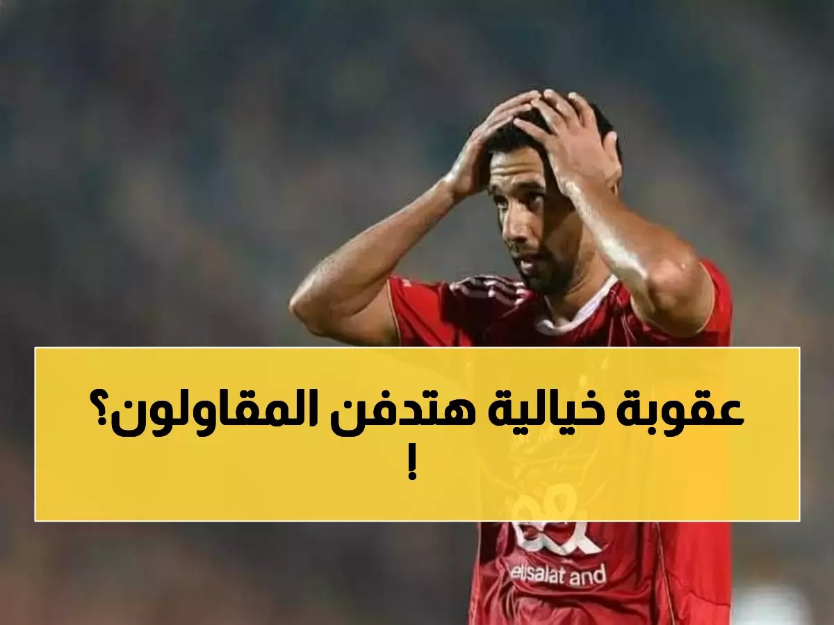  مصطفى جمال يواجه عقوبة صادمة بـ105 آلاف جنيه و4 مباريات إيقاف... هل ينهار موقف المقاولون؟